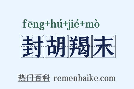 封胡羯末是什么意思的图片
